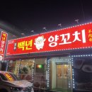 거제 중곡동 양꼬치 맛집 백년 양꼬치