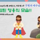 2023년 2월 18일(7) 사순절 1주 구원자 예수님 ㅡ 참된 영웅의 모습^^ 이미지