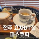 파스쿠찌전주효자DT