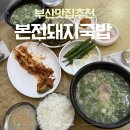 중앙대로214번길 | 부산역 인생 국밥 맛집 본전돼지국밥 주말 웨이팅 내돈내산 솔직후기