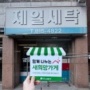 제일세탁소 이미지