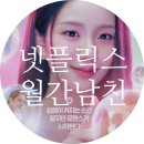 월간헤어# | 넷플릭스 월간남친 진짜 솔직후기 이 출연진 연출 줄거리 결말