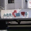 수원역365약국 | 수원역365약국. 한약사 약국. 경기도 수원시 팔달구 덕영대로 923-1, 새수원 빌딩 106호 (매산로1가)