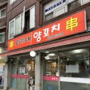 호야네 | [은평/대조동/불광역] 양꼬치 땡길 땐 여기!🔥 호야네 양꼬치 솔직후기