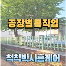 추풍령상부분정비공장 | 공장벌목작업