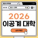한국항공대학교 항공산업경영대학원 | [2026] 이공계 대학 순위 TOP 50