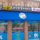 삼성알파단지코너공인중개사사무소 이미지