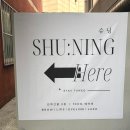 [성신여대] 슈닝 :: 속눈썹펌 유목민 100% 만족하고 온 후기 :: 내 눈매에 맞는 인생펌 정착지