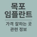 목포예치과의원 | 목포 치과 임플란트 잘하는곳 가격 비용 견적 총정리(2025년 기준)