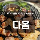 CU 신평하신점 | 구미 신평 맛집 다옴 고깃집, 청도 미나리 2판이 그냥 나오는!