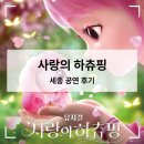 세종예술의전당 | 어린이 판타지 뮤지컬 【사랑의 하츄핑】 세종 예술의전당 공연후기