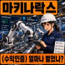 따따블 PC | [마키나락스] 상장 수익 인증! 400% 따따블 성공? 공모주 청약 매도 결과 공유