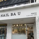 네일바유 이미지