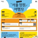 2026 서울국제정원박람회 '서울 정원 여행자' 참여자 모집 (외국인 대상) | 일정·장소·참가신청 이미지