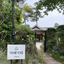 강릉 초당동 한옥 야외정원 &#39;카페기와&#39; 방문 솔직 후기