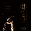 [뉴스아트] 오페라‘매헌 윤봉길’ 1932 상하이의 아침 이미지