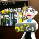 우성한의원 | 강남구 논현동 한의원 우성한의원 위치 오는길 후기