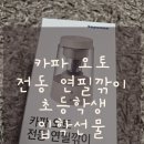 카파 전동 연필깎이 새학기 입학선물 추천