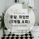 부평타일학원 이미지