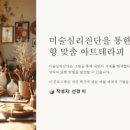 미술 심리를 통한 힐링 아트 네이버블로그