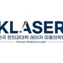 제일연합한의원 | [대외활동]💙KLASER 지원 후기💙 (전국 한의과대학 레이저·미용의학회)