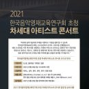 한국음악영재교육연구회 초청 차세대 아티스트 콘서트 이미지