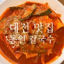 동원 손 칼국수 | 대전 동원칼국수 내돈내산 후기 칼국수 맛집 블루리본
