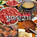 부산 동래 맛집 소고기 철마뒷고기 2호점