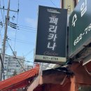 281 | 대전 법동 치킨 페리카나 법1동점, 순살 반반 매장식사