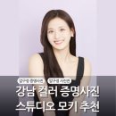 압구정 증명사진 스튜디오 모키, 프리미엄 컬러 증명사진 강추
