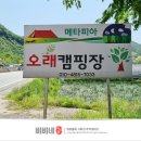 오래캠핑장 이미지