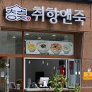 취향앤죽