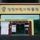 인천어린이박물관 네이버블로그