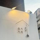스타라파 | 강남역 파스타 맛집 을지다락 강남 다락오므라이스와 납작까르보나라파스타 데이트 후기