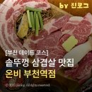 서브웨이(SUBWAY) 부천역점 | 부천 원미구 솥뚜껑 삼겹살 맛집 | 심곡동 고깃집 데이트 온비 부천역점