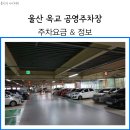 옥교 공영주차장 이미지