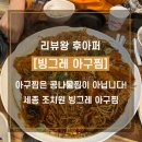 빙그레아구찜