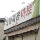 하늘세움마트