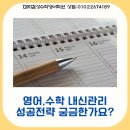 대치감성수학영어의정부학원 | 의정부 금오동 영수학원 내신관리도 전략입니다!