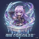 메이플 신규직업 레테 스킬트리 & 코강 소환수 정리! 솔직 플레이 후기