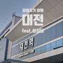 신가네매운떡복이 | 서울에서 대전 당일치기 여행 (feat. 성심당)