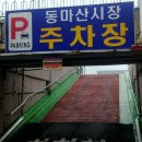 동마산시장 이미지