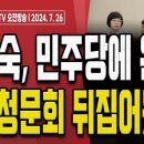 최민희, 제대로 걸렸다!.. 인사청문회법 9조 위반!! [오전LIVE] 손상대TV2﻿ 이미지