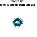 한국학중앙연구원 한국학대학원 2014년도 전기 외국인 및 재외국민 신입생 모집 공고 이미지