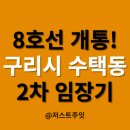 장자한의원 | 수택동 2차 임장기 (실제 지하철 타 본 후기, 구리한강공원, 장자호수공원, 8호선 장자호수공원역 개통!)