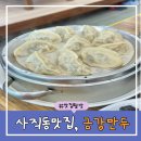(주)금강 | 부산 사직동 한식 맛집 금강만두, 육개장 충무김밥 내돈내산 후기