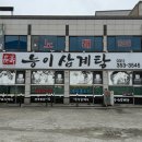 보석힐링다이어트 | [향남삼계탕] 네이버 평점 ⭐️ 4.87점! 리뷰가 증명하는 복날 보양식 '장수능이삼계탕' 완뚝 후기