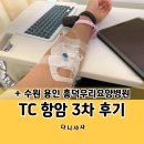 태온골프 | TC항암 3차 후기 및 수원 용인 흥덕 우리 요양병원 후기