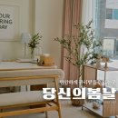 구미 피부관리 인동 당신의봄날 순환을 위한 목숨테라피 후기