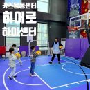 하이주부 | 아이체육프로그램 찾는다면 김해 히어로하이센터 체험 후기